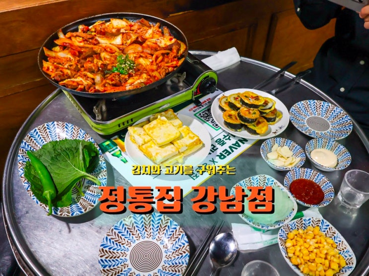  연말에 찾은 <정통집 강남점>, 김치와 고기를 한 번에 즐기는 저녁