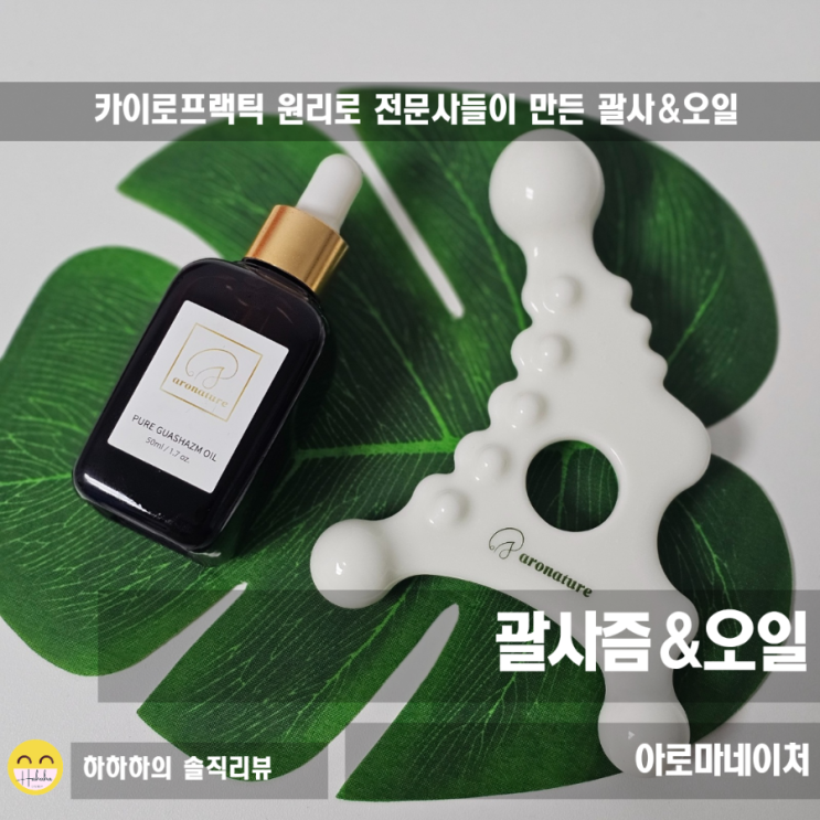  괄사마사지 카이로프랙틱 원리로 만든 아로네이처 괄사즘&오일