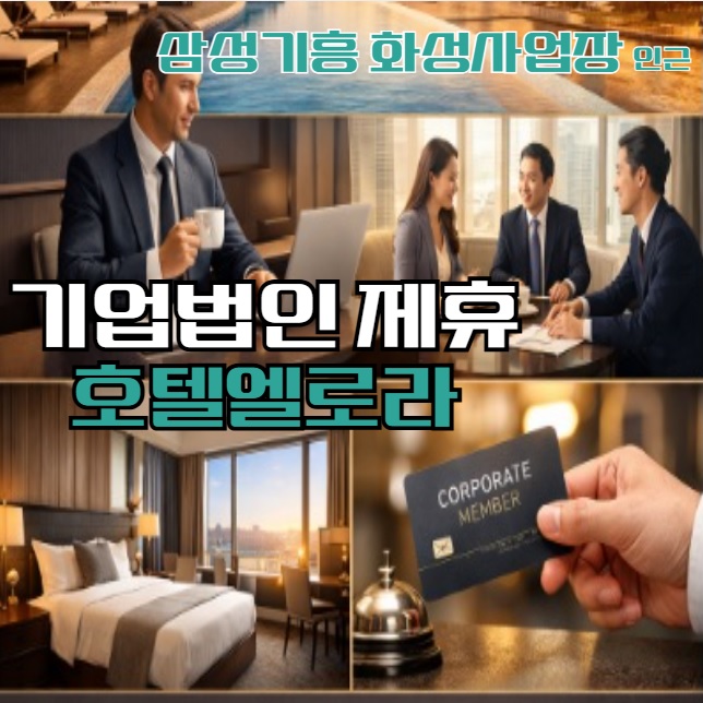  삼성전자 기흥 화성 반도체 사업장 인근 비지니스 호텔 법인 출장객 특전 패키지 호텔 엘로라 가성비 추천
