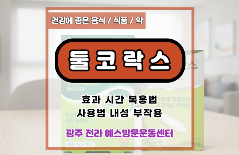 둘코락스 변비약 좌약 효과 시간 복용법 사용법 내성 부작용