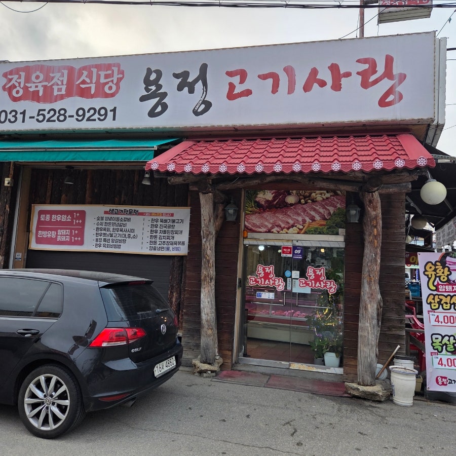 용정고기사랑 사진 1