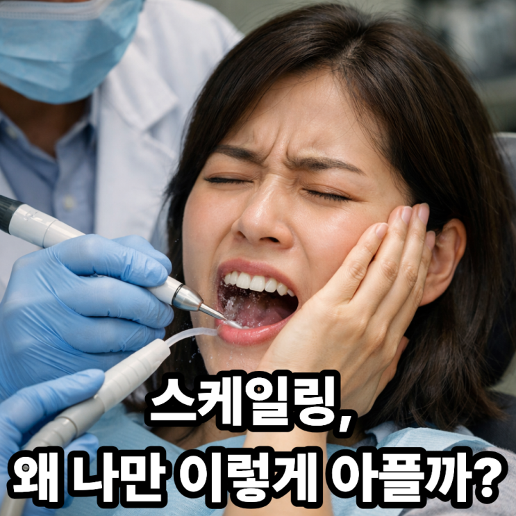  스케일링 통증, 아픈 사람의 공통점｜왜 나만 더 아플까?