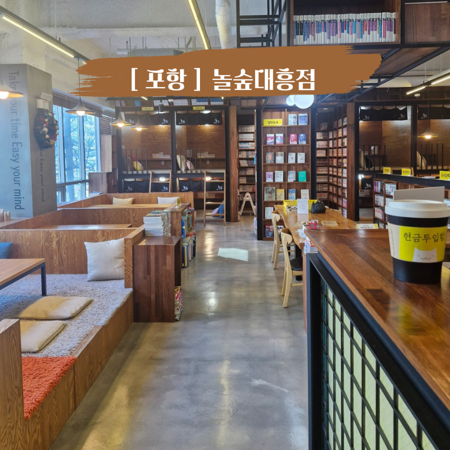 놀숲 포항두호점 사진 1