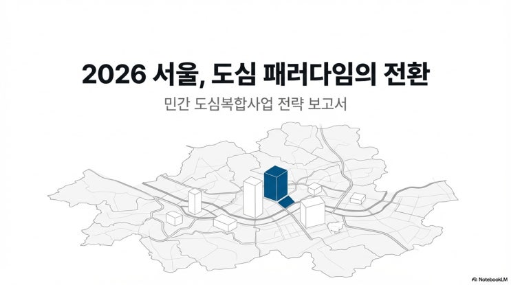  2026년 서울 부동산, 공급 가뭄 속 '로또'가 될 이곳? 민간 도심복합사업 완벽 분석