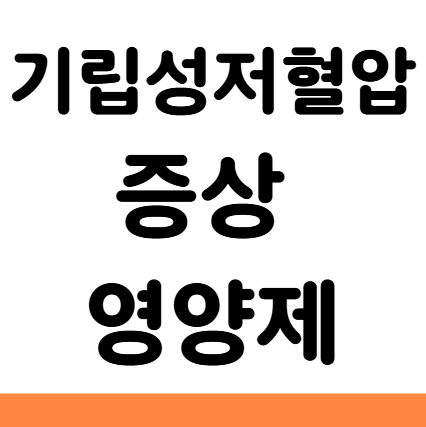  기립성 저혈압 원인 증상 치료 영양제