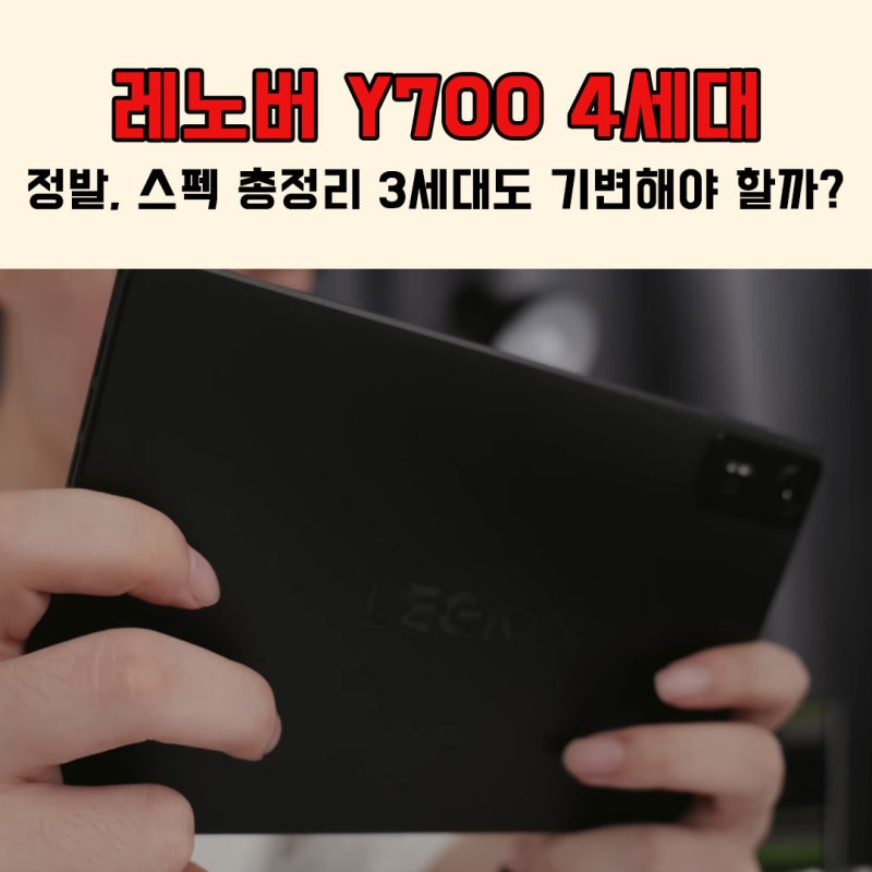 레노버 Y700 4세대 정발 스펙 총정리 3세대 유저도 기변해야 할까?