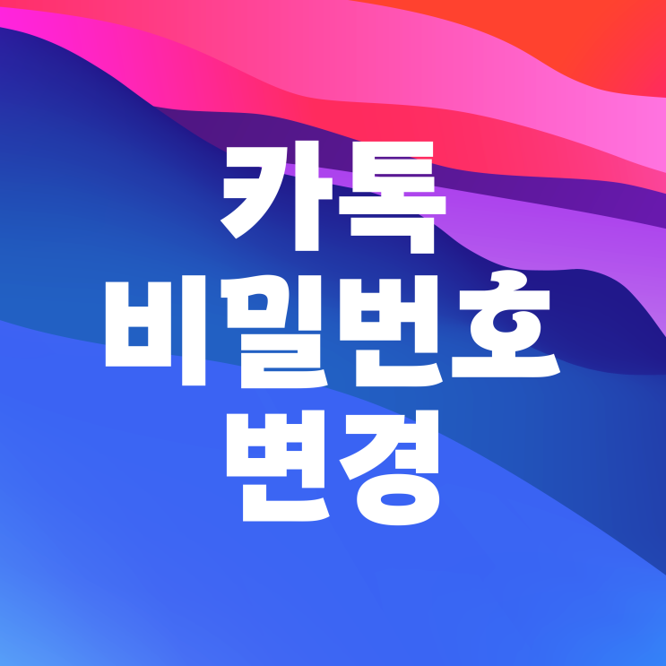  카카오톡 비밀번호 변경 설정하는 법