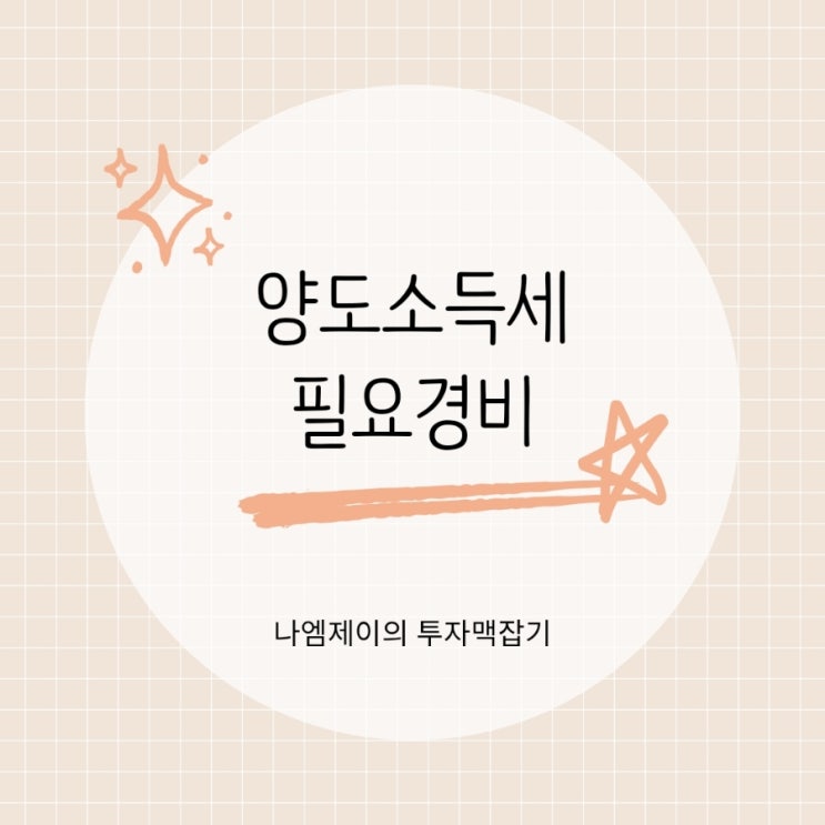  아파트 양도소득세 줄일려면 양도세 필요경비 기준 아셔야 합니다