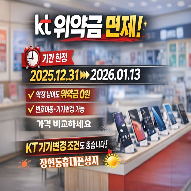  KT 위약금 면제 언제까지? 울산 장현동휴대폰성지에서 정확히 알려드립니다