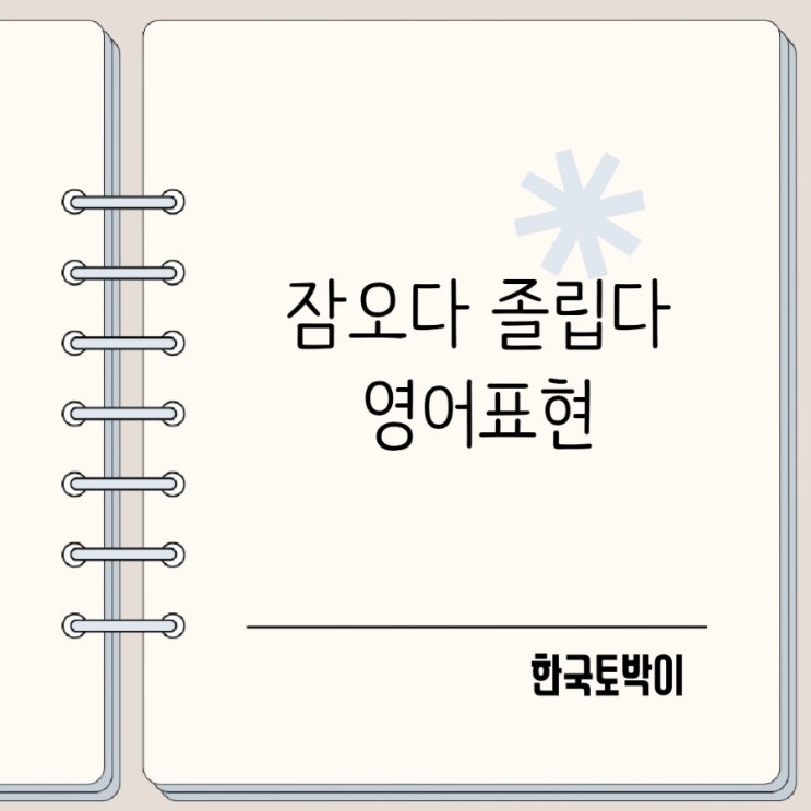 잠오다 졸립다 영어로 뭐라고 할까? Sleepy 사용법