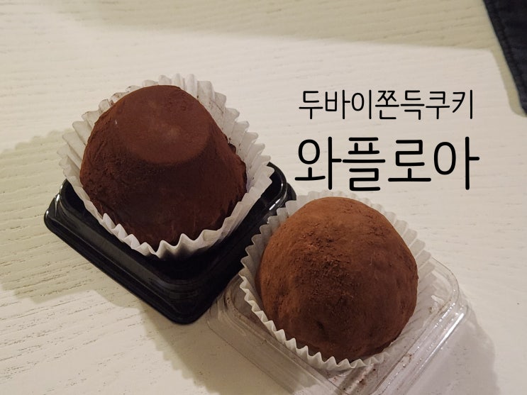  두바이쫀득쿠키 맛집 | 인천 구월동 와플로아 | 2곳중 픽