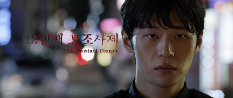 46. 12번째 보조사제 (12th Assistant Deacon, 2014)