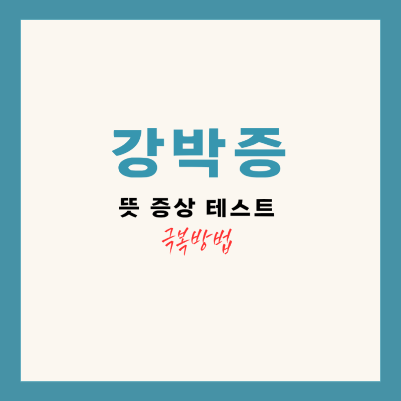 강박증 뜻 증상 테스트, 완벽주의가 부르는 불안의 악순환