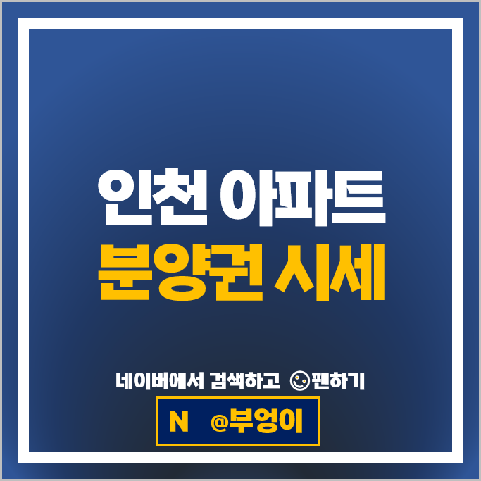 인천 아파트 분양권 매매 순위 힐스테이트레이크송도5차 4차 시세