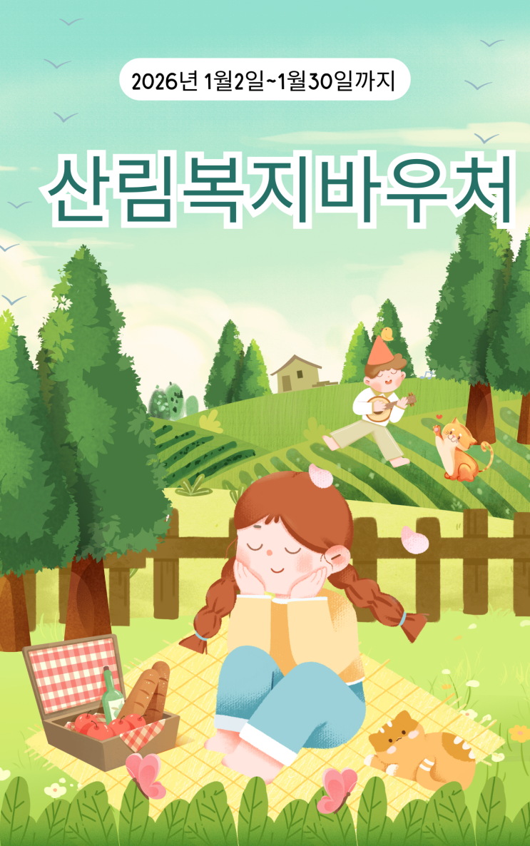  산림복지바우처, 2026년 기준으로 딱 정리해봤어요