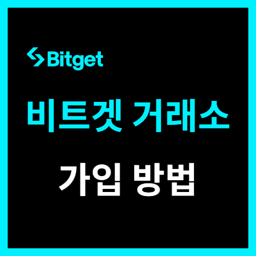  비트겟 가입 방법 Bitget 소개 및 거래소 특징 정리해봄