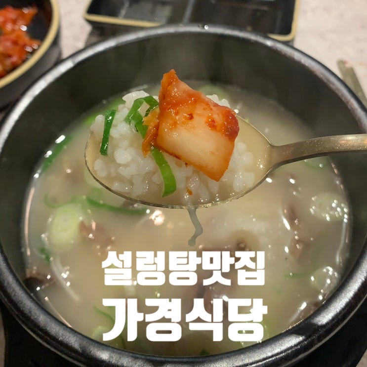  설렁탕 맛집 수유시장 가경식당 내돈내산 후기