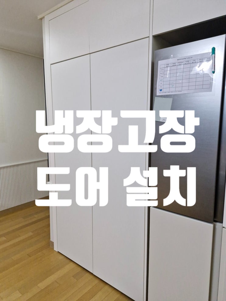  개방형 냉장고장 도어 설치로 정리된 수납공간으로 변경