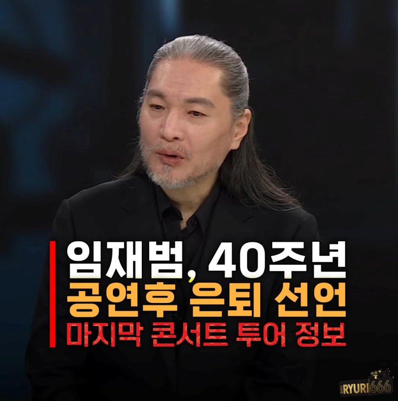 임재범, 40주년 공연 은퇴 선언 콘서트 셋리스트 정보