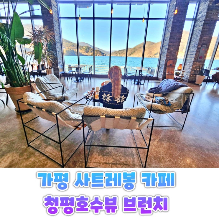  가평카페 사트레봉 청평호수점 청평호수뷰 드라이브코스 후기