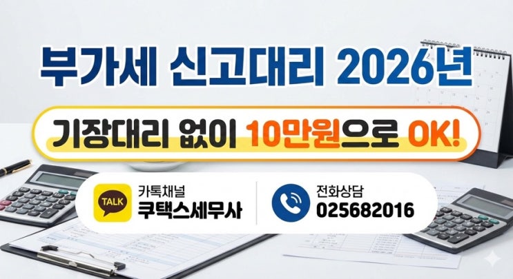  부가세 신고대리 2026년 기장대리없이 10만원으로 OK!