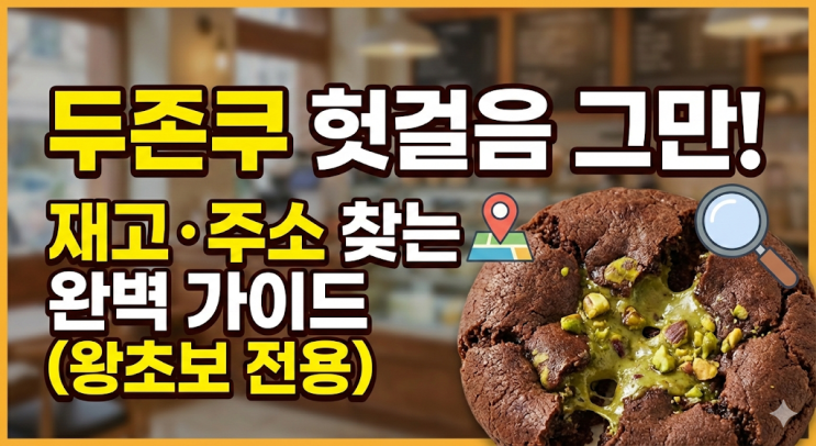  [두존쿠 파는곳] 헛걸음 그만! 재고/주소 찾는 완벽 가이드 (왕초보 전용)