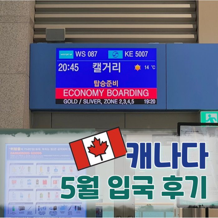   May :: 캘거리 입국 | 다시 돌아온 캐나다 | 나 캐나다 좋아하네