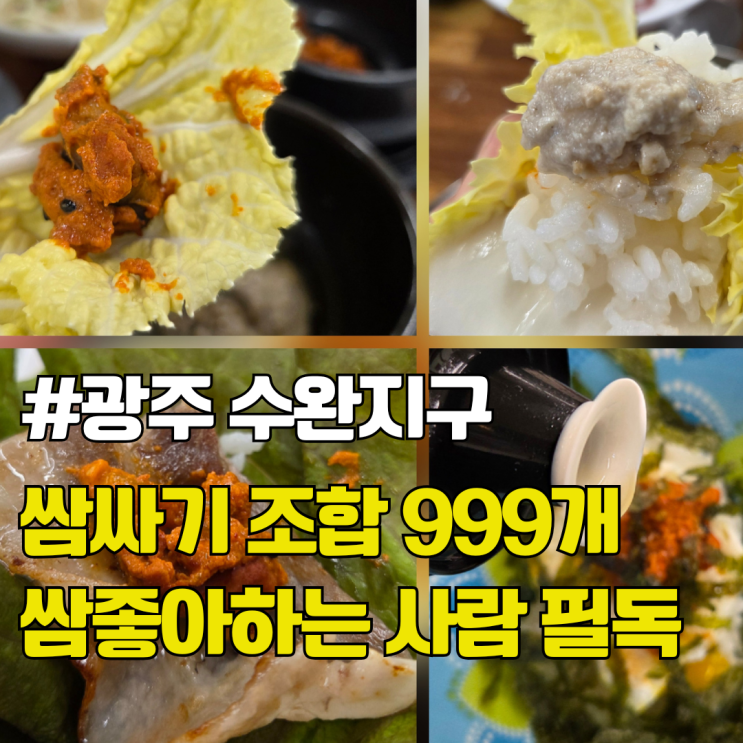  쌈싸먹고, 비벼먹고, 구워먹고 푸짐하게 즐기는 수완지구 쌈밥