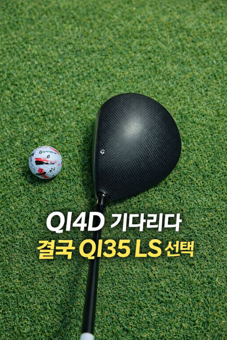  신형 QI4D 기다렸는데 구형 드라이버로 결정한 진짜 이유