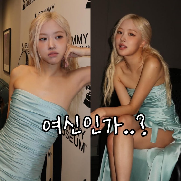 로제, 세계 최고 미모 드레스 패션? 여신미 돋보이는 실루엣!