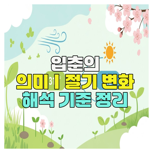  입춘의 의미｜절기 변화 해석 기준 정리