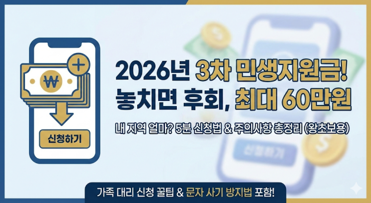  2026 민생지원금 3차 지급대상 및 신청방법 총정리 (지역별 금액/주의사항)