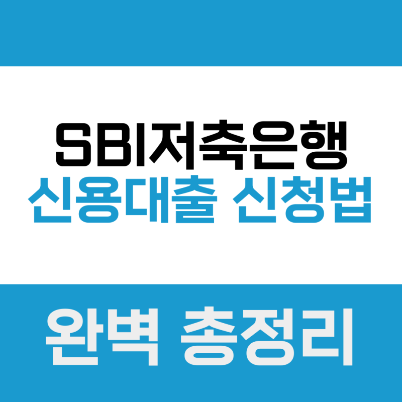 SBI저축은행 신용대출 최저 7.9% 금리로 최대 1.5억까지 받는 조건과 후기
