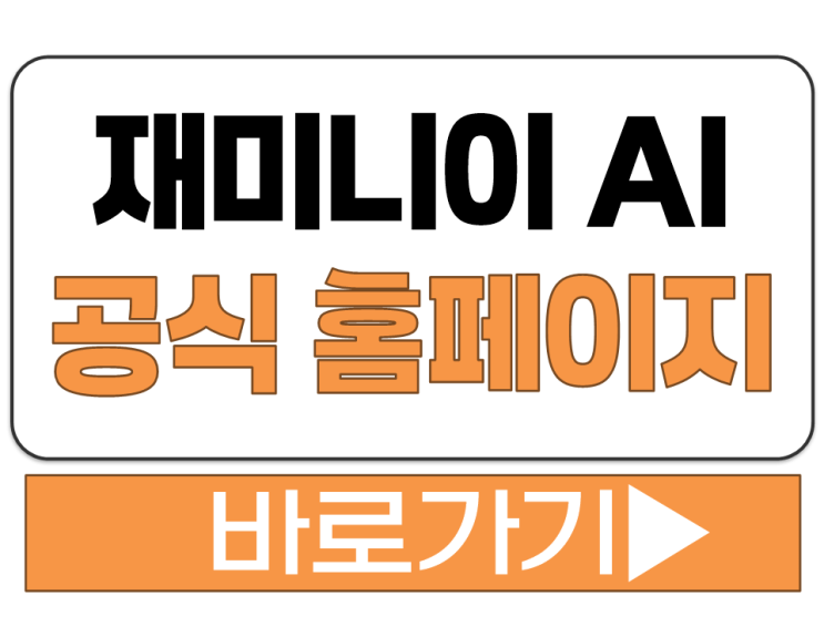  재미니이 구글 GOOGLE AI 공식 홈페이지 사이트 주소 사용 링크 바로가기