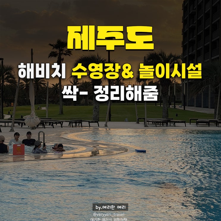  제주 해비치 호텔&리조트 수영장 비교, 부대시설 총정리 수영장·사우나·닌텐도·자전거대여