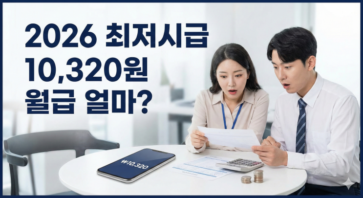 2026년 최저시급 10,320원, 주휴수당 포함 월급은?