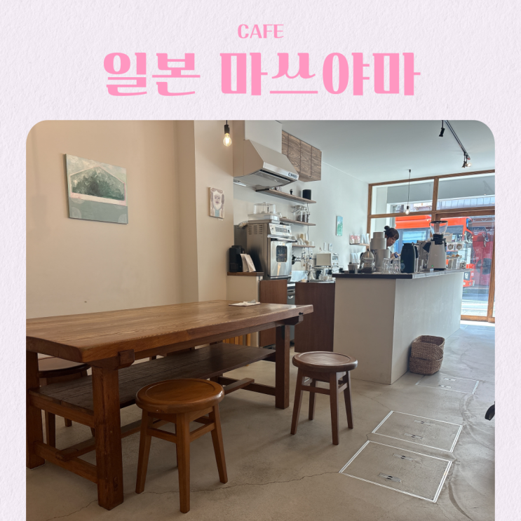  일본 마쓰야마 여행 카페 추천 ICOI COFFEE SUEHIRO 커피 맛집