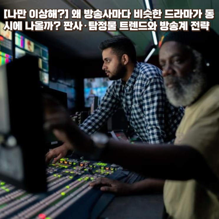  [나만 이상해?] 왜 방송사마다 비슷한 드라마가 동시에 나올까? 판사·탐정물 트렌드와 방송계 전략 분석