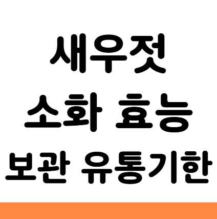  새우젓 효능 소화 보관 유통기한 부작용