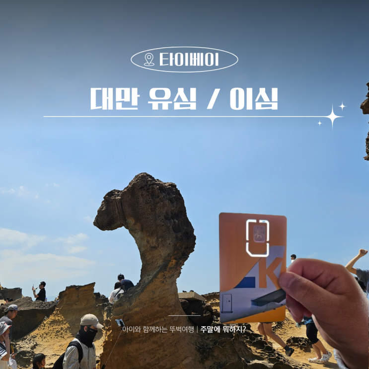  대만 여행 필수준비물 유심 이심 가격 사용후기