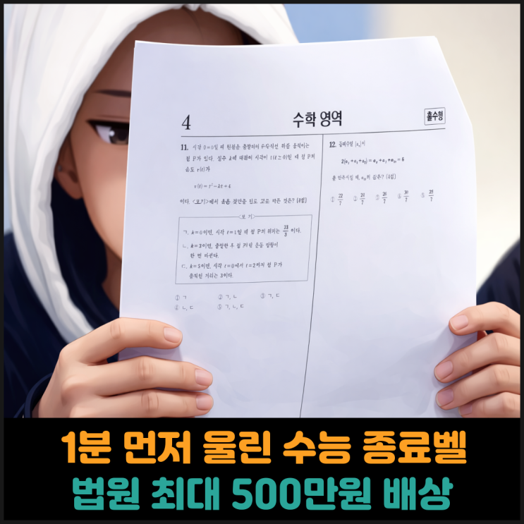  1분 먼저 울린 수능 종료벨, 법원 최대 500만원 배상 판결