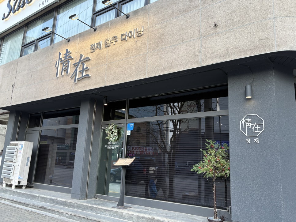정재 한우다이닝 사진 2