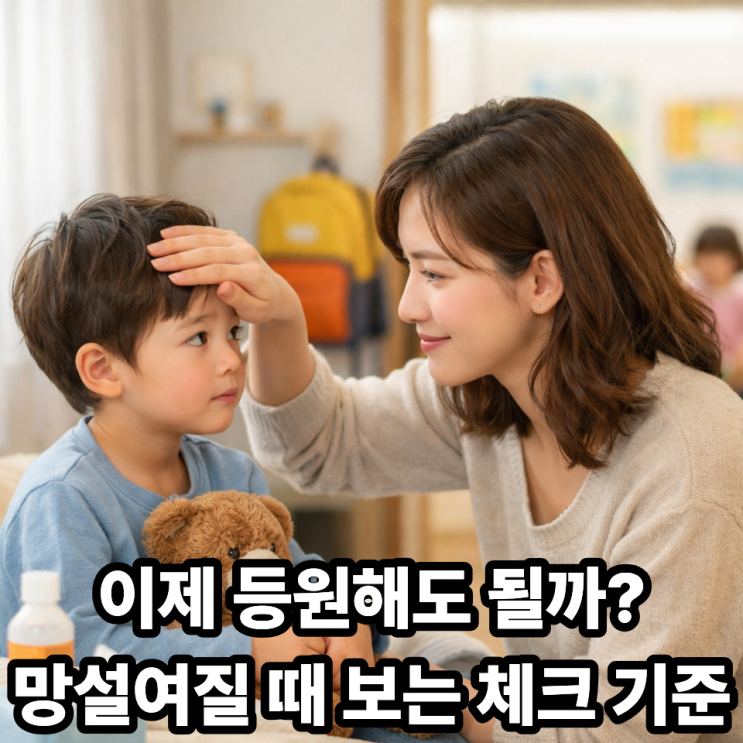   병은 나았는데 어린이집 보내도 될지 고민될 때｜육아맘 결정 기준 정리