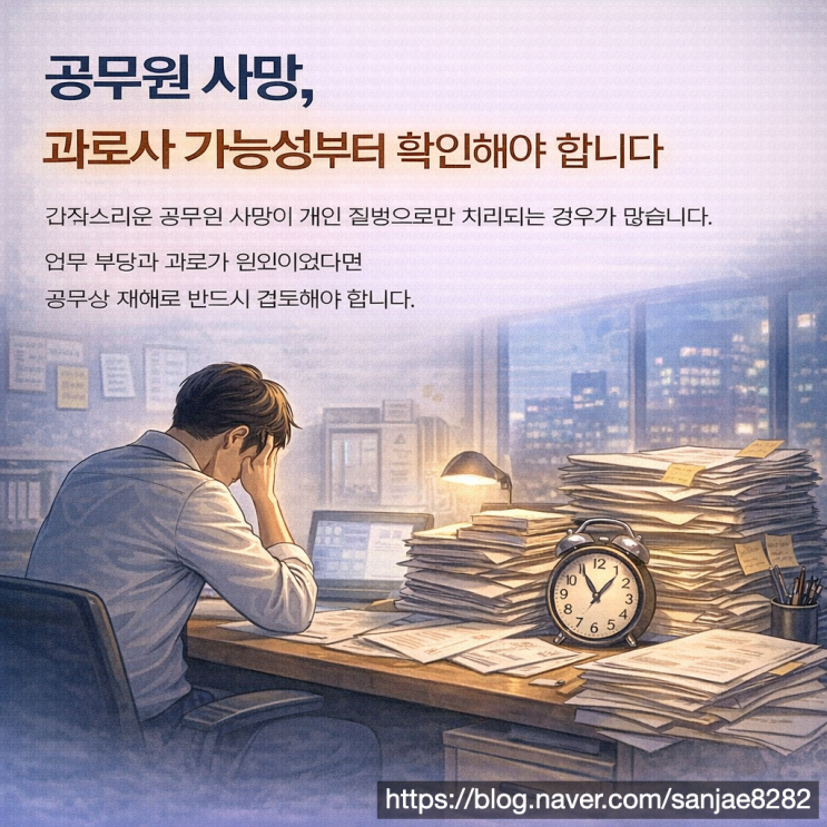  공무원 과로사 사망 개인 문제가 아닌 공무상 재해로 반드시 검토해야 합니다