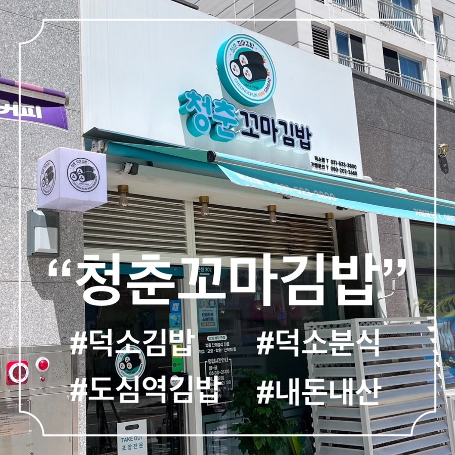 청춘꼬마김밥 덕소점 사진 1