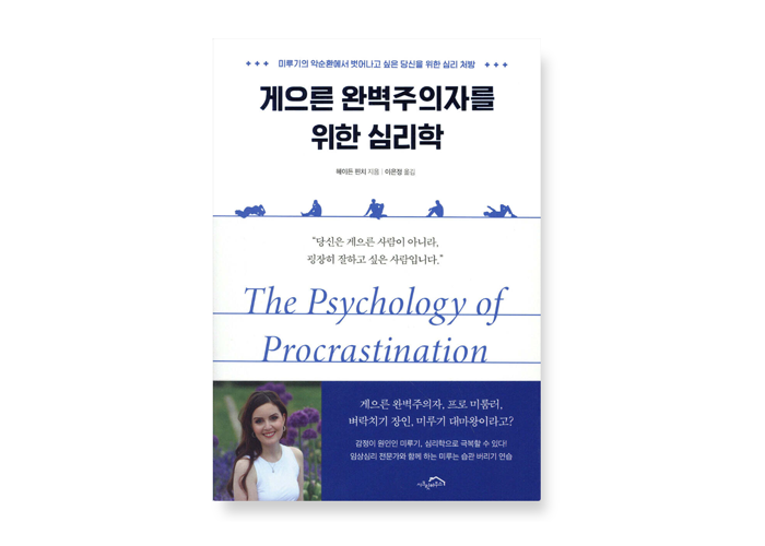  미루는 습관의 진짜 이유｜『게으른 완벽주의자를 위한 심리학』 책 후기