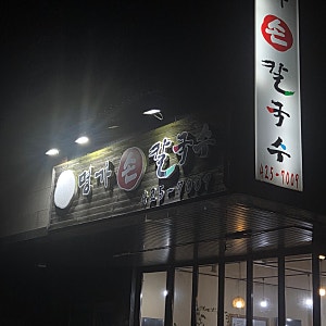 [안양 동편마을] 명가손칼국수 안양 샤브의 명가인 맛집 추천