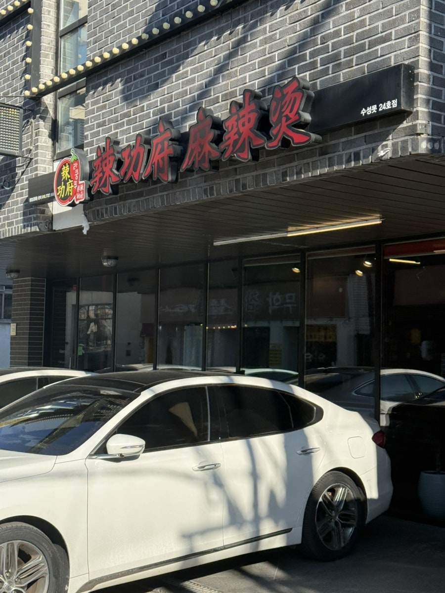 라쿵푸마라탕 수성못점 사진 2