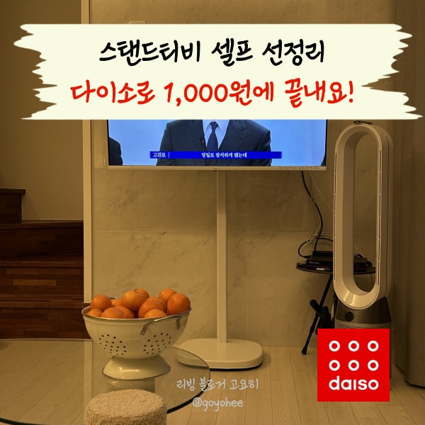 스탠드티비 선 정리 1,000원으로 끝내기 ㅣ다이소로 셀프 선정리