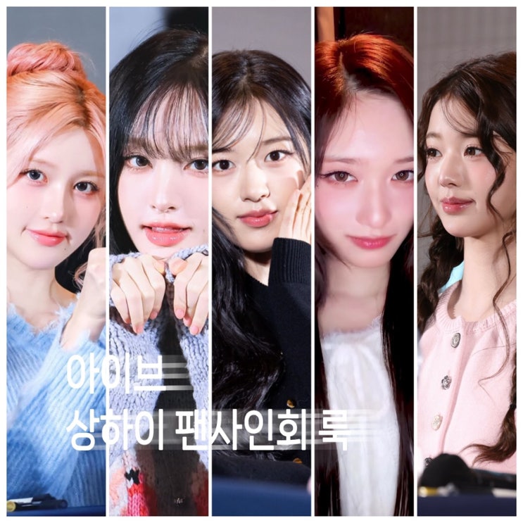  아이브 상하이 팬미팅! 장원영 안유진 레이 리즈 이서 가을 원피스 니트 가디건 정보